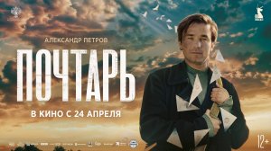 Почтарь | В кинотеатре «Москва»