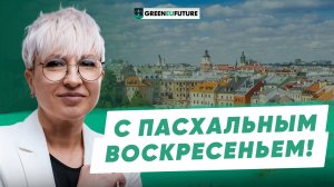 Greeneufuture поздравляет с Пасхой