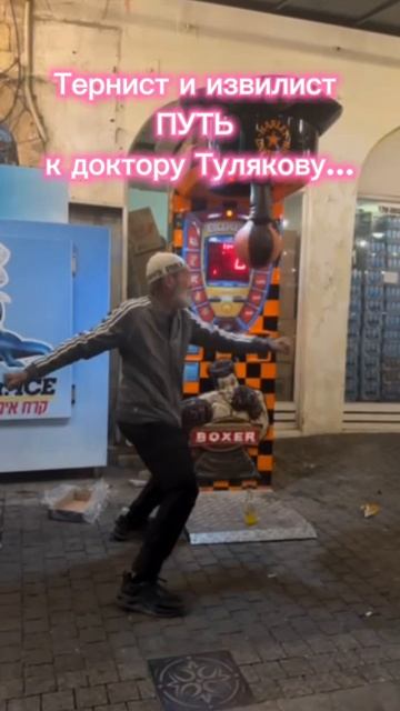 Тернист и извилист ПУТЬ к доктору Тулякову...