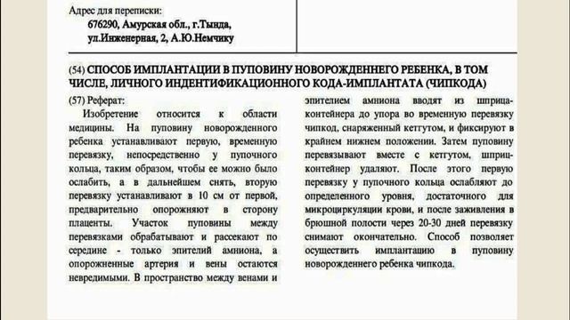Патент на чипирование в роддоме смотреть онлайн