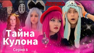 Вместеград: В ритме жизни/тайна кулона/3 серия