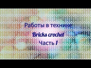 Работы в технике Bricks crochet, часть1.