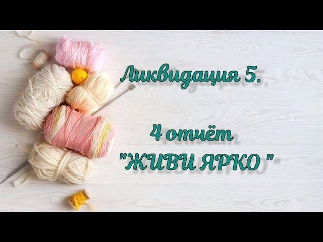 СП "Ликвидация 5". 4 неделя "Живи ярко". 26 готовых работ. #вязальная_ликвидация5 #ликвидация5