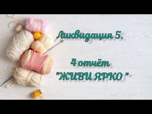 СП "Ликвидация 5". 4 неделя "Живи ярко". 26 готовых работ. #вязальная_ликвидация5 #ликвидация5