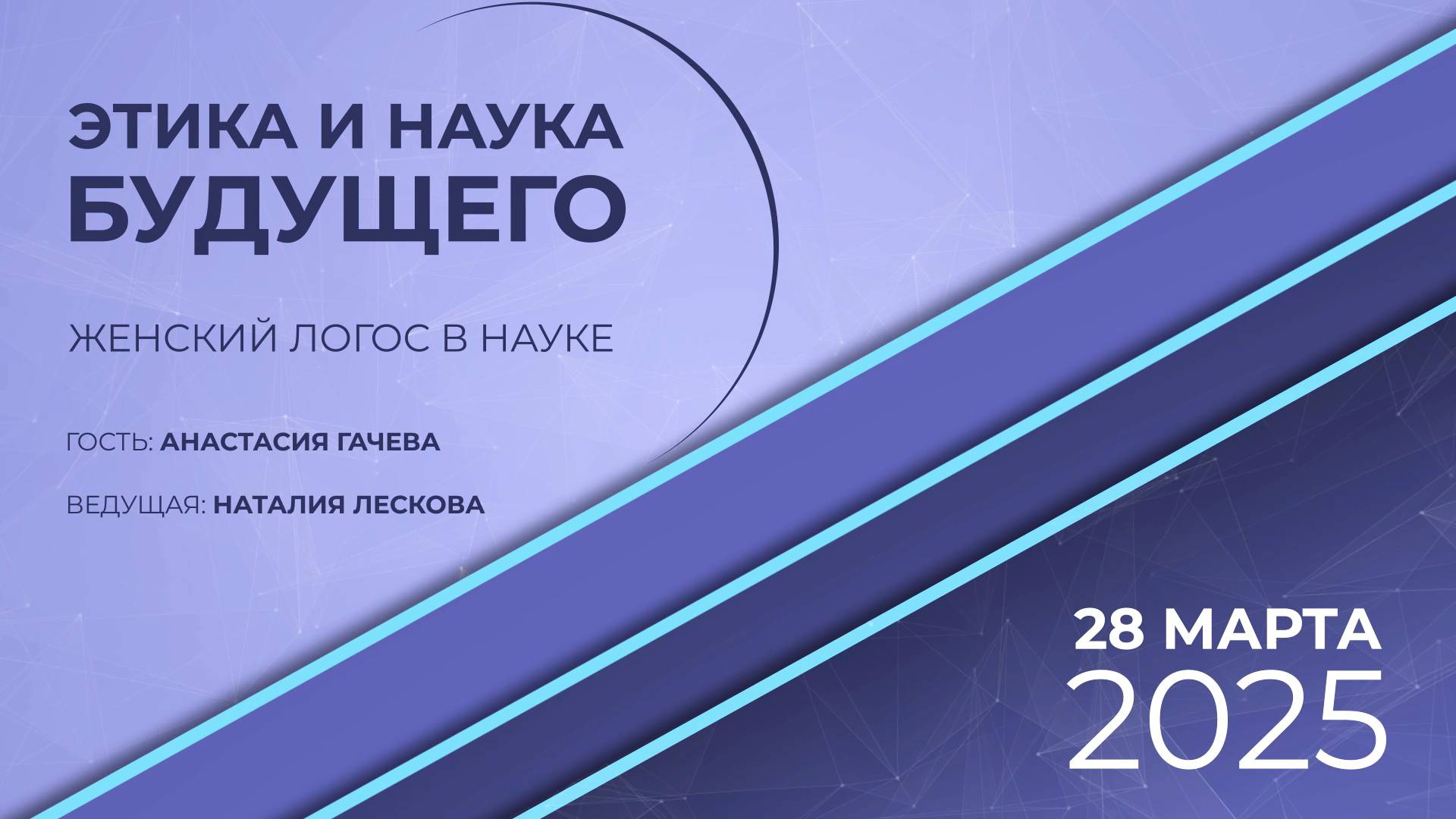 ЭТИКА И НАУКА БУДУЩЕГО: А.Г. Гачева Женский логос в науке. 28.03.25