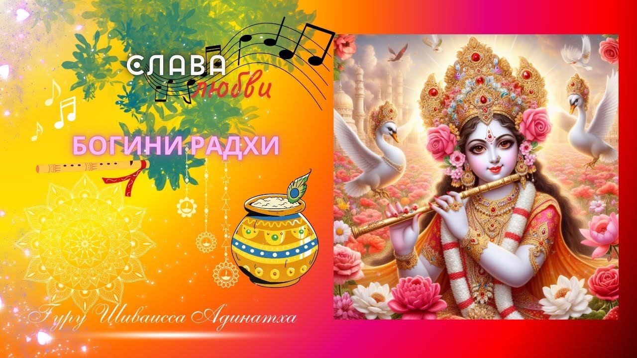 Слава любви Богини Радхи. Гуру Шиваисса Адинатха