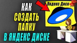 Как создать папку в Яндекс диске