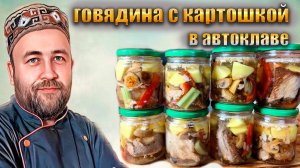 Говядина с картошкой и овощами в автоклаве