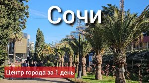 Сочи. Центр города за 1 день.