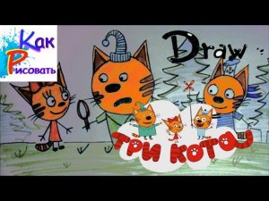 Три кота мультфильм - Как Рисовать