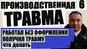 Производственная травма у лица не оформленного официально, судебная практика Тюмень.