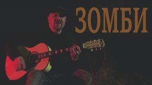 Зомби - The Cranberries - Кавер на русском
