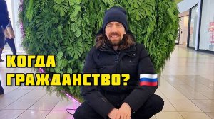 115. Переехали в Россию / Скоро гражданство / Собираюсь подавать документы