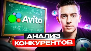 🎯Анализ конкурентов на Авито через сводную таблицу