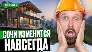 НЕДВИЖИМОСТЬ которая изменит рынок Сочи