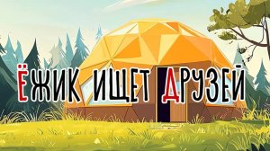 Ёжик ищет друзей | Сказка на букву Ё | Сказочная русская азбука | Аудиосказка