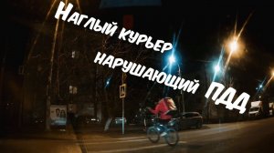 Наглый курьер нарушающий ПДД на пешеходном переходе, Краснодар(ПМР) - 25.12.2024