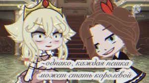 {Meme}:🥀~ Каждая пешка, может стать королевой 👑~🥀