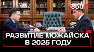 Можайск в 2025 году: инвестиции, инфраструктура, здравоохранение, спорт и образование