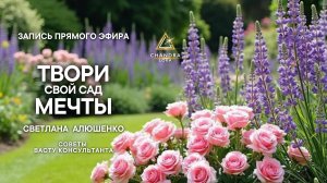 Эфир "Твори свой сад мечты"