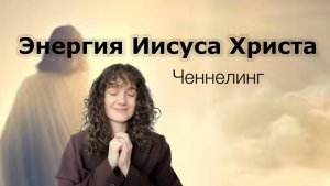 Миссия Иисуса. Ченнелинг энергии Христа