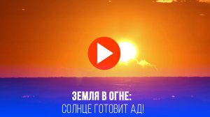 Земля в огненной ловушке: Солнце заставит планету страдать – вот что случится
