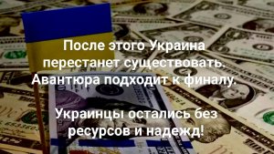 После этого Украина  перестанет существовать.   Украинцы остались без ресурсов и надежд! 22-04-2025