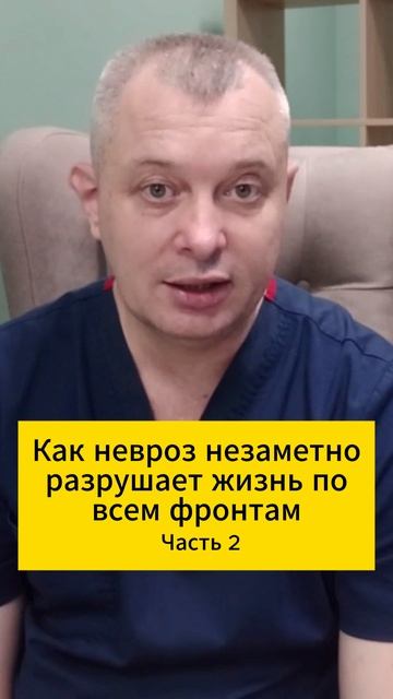 Как невроз незаметно разрушает жизнь по всем фронтам. Часть 2