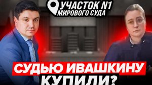 Судья Ивашкина не знает КоАП РФ или она  заинтересована в исходе дела к стороне виновного?