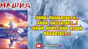 🥀сами красиви таджикский нашид🌹《НАБИ РАХМАТАСТУ НАБИ ЪИЗЗАТАСТ》🍁