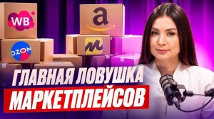 Выходить на маркетплейс или нет? Честный разбор в 2025 году