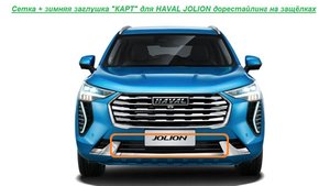 HAVAL JOLION дорестайлинг  сетка+Зимняя заглушка "КАРТ" защита радиатора  на защелках