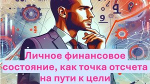Личное финансовое состояние, как точка отсчета на пути к цели