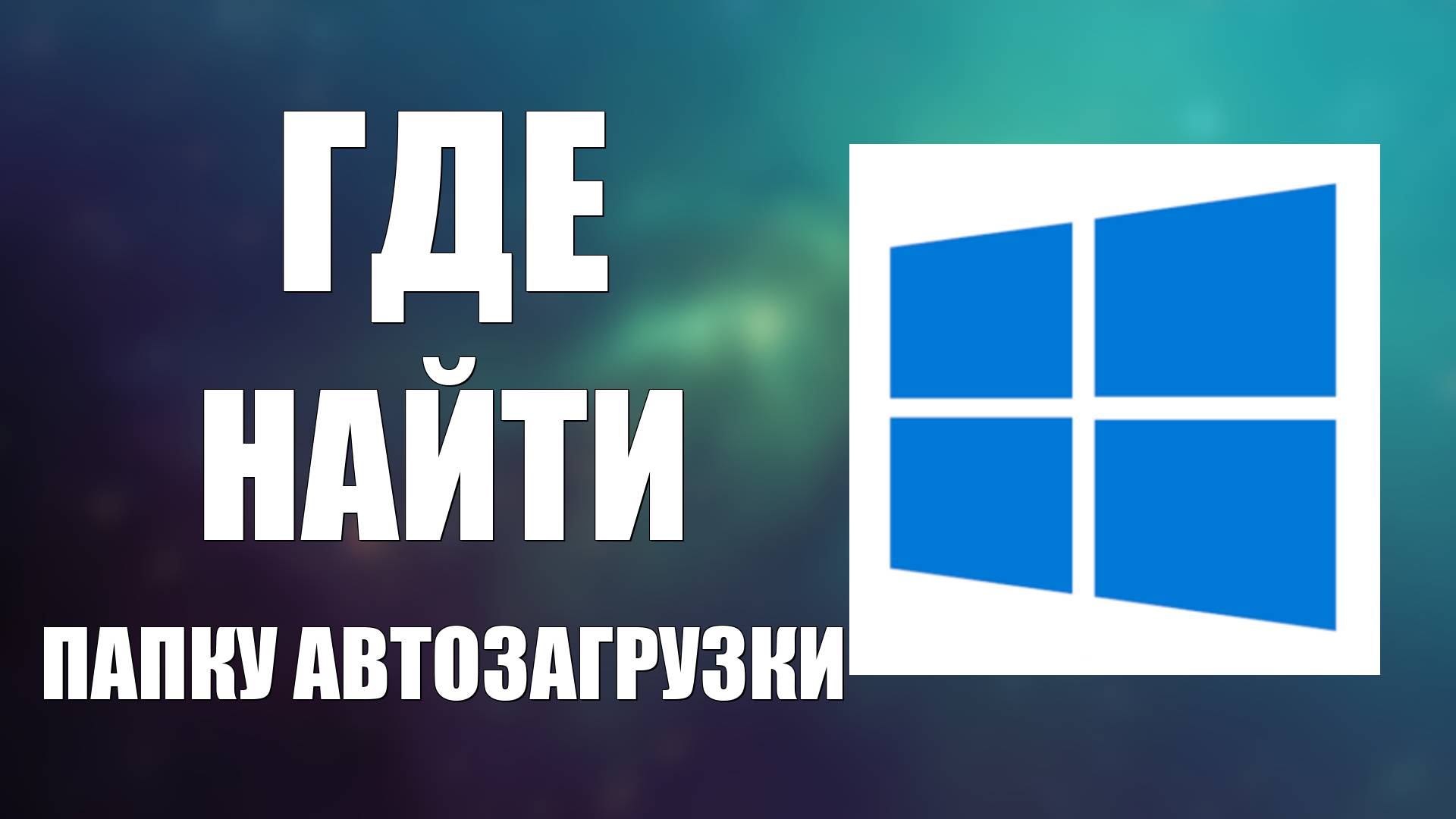 Где найти папку автозагрузки в Виндовс 10