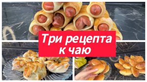 Три рецепта к чаю