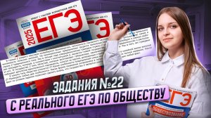 22 задание с РЕАЛЬНОГО ЕГЭ по обществу I Обществознание ЕГЭ для 10 классов I Умскул