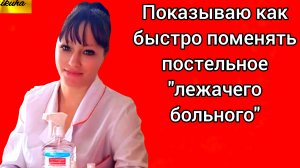 Как быстро поменять постельное у лежачего больного и не причинить ему дискомфорт.