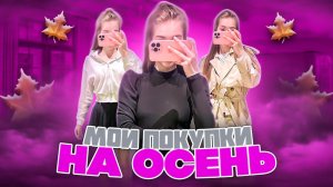 ПОКУПКИ на Осень
