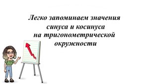 Легко запоминаем значения синуса и косинуса. Гуляя по тригонометрической окружности