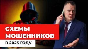 CХЕМЫ МОШЕННИКОВ 2025 - Защити себя и детей