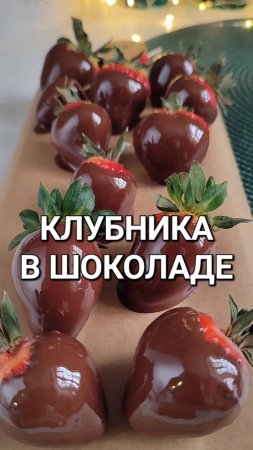 Клубника в шоколаде