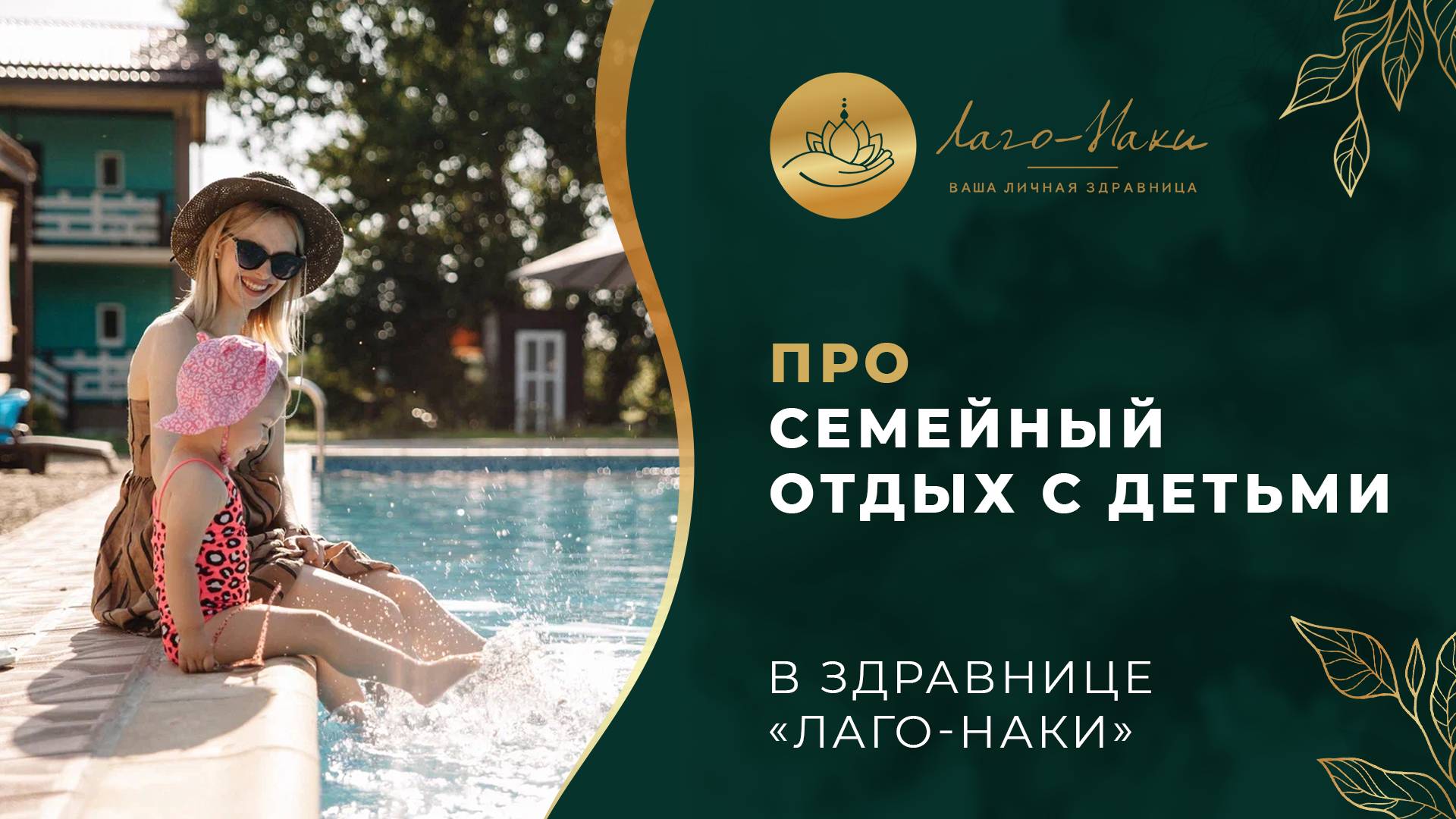 ПРИЕЗЖАЙТЕ В ЗДРАВНИЦУ «ЛАГО‑НАКИ» С ДЕТЬМИ!.