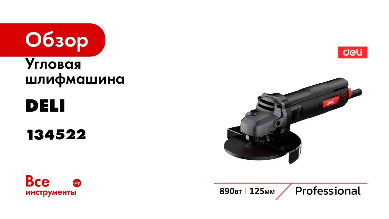 Профессиональная угловая шлифмашина болгарка DELI DE-JM125-4E 890 Вт, диск 125 мм, 134522