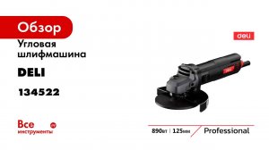 Профессиональная угловая шлифмашина болгарка DELI DE-JM125-4E 890 Вт, диск 125 мм, 134522