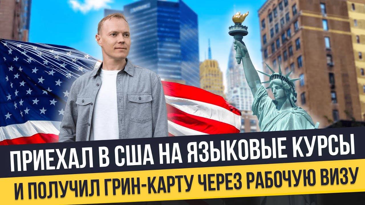 Получил Грин-карту по рабочей визе после языковых курсов