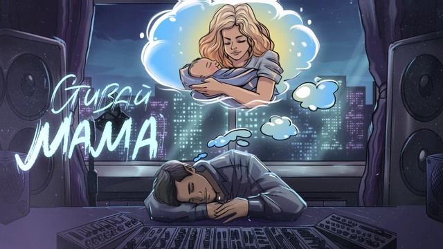 Стивай - Мама