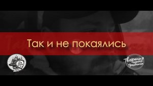 ТВОРЕНИЕ ОДНОГО ГРЕШНИКА - Так и не покаялись (клип)