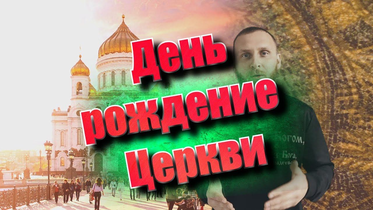 День рождение Церкви (Благая весть 2023) смотреть онлайн