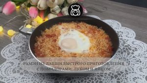 Рамэн из лапши быстрого приготовления с помидорами, луком и яйцом