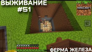ВЫЖИВАНИЕ С ДРУГОМ #51 ФЕРМА ЖЕЛЕЗА